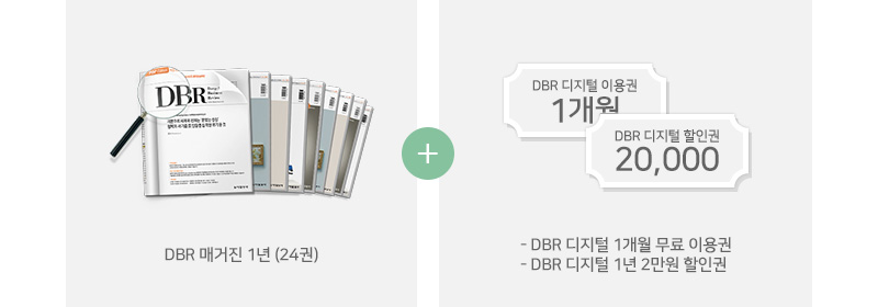 DBR 매거진 1년 (24권) + DBR 디지털 1개월 무료 이용권 + DBR 디지털 1년 2만원 할인권
