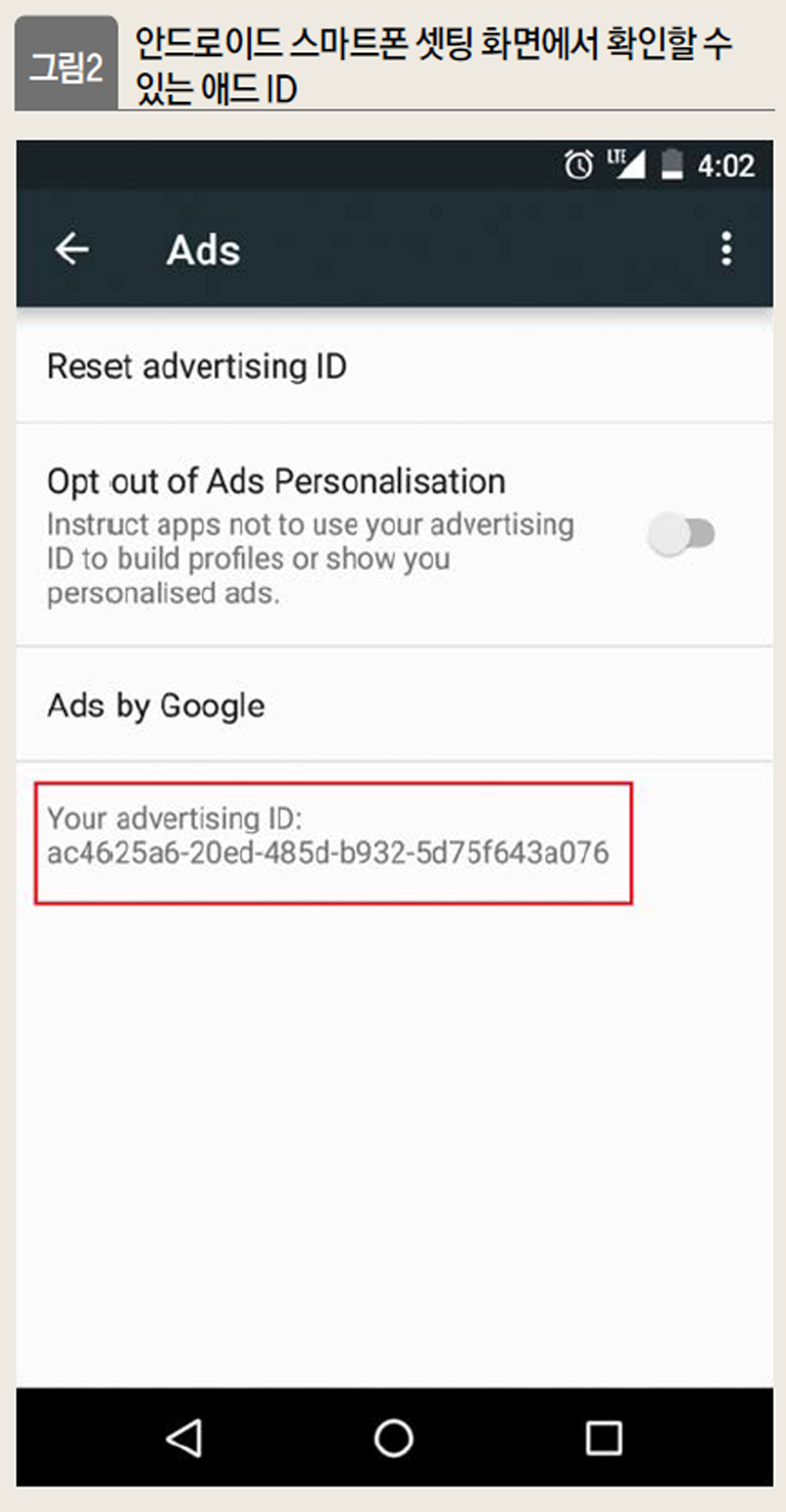 안드로이드 스마트폰 셋팅 화면에서 확인할 수 있는 애드 ID