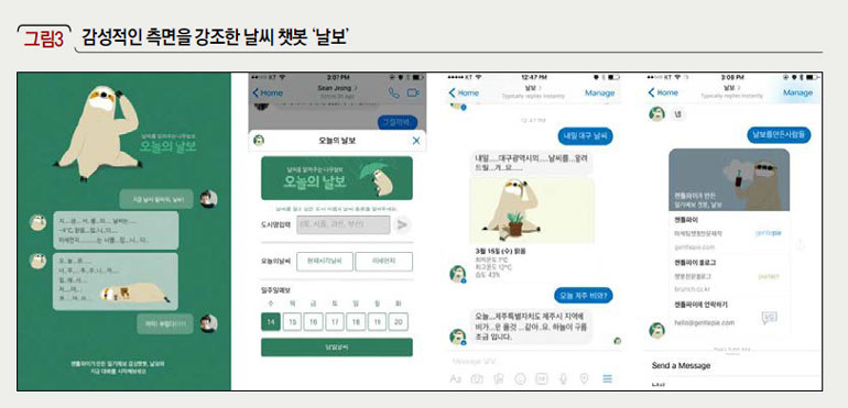 감성적인 측면을 강조한 날씨 챗봇 ‘날보’