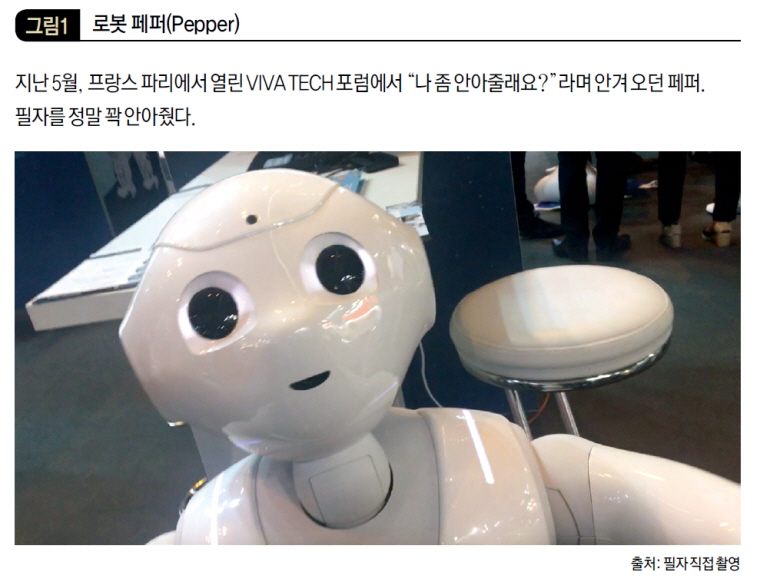 로봇 페퍼(Pepper)