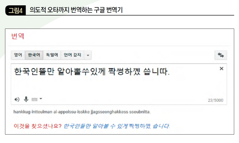 의도적 오타까지 번역하는 구글 번역기