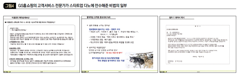 GS홈쇼핑의 고객서비스 전문가가 스타트업 다노에 전수해준 비법의 일부