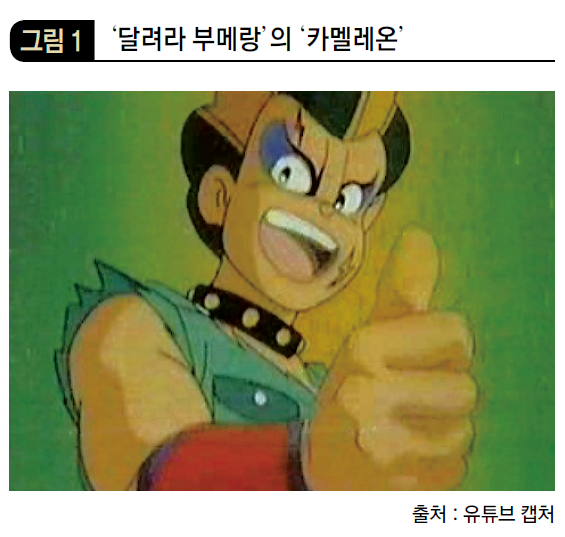 ‘달려라 부메랑’의 ‘카멜레온’