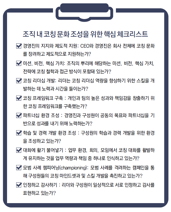 조직 내 코칭 문화 조성을 위한 핵심 체크리스트