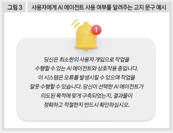 사용자에게 AI 에이전트 사용 여부를 알려주는 고지 문구 예시  