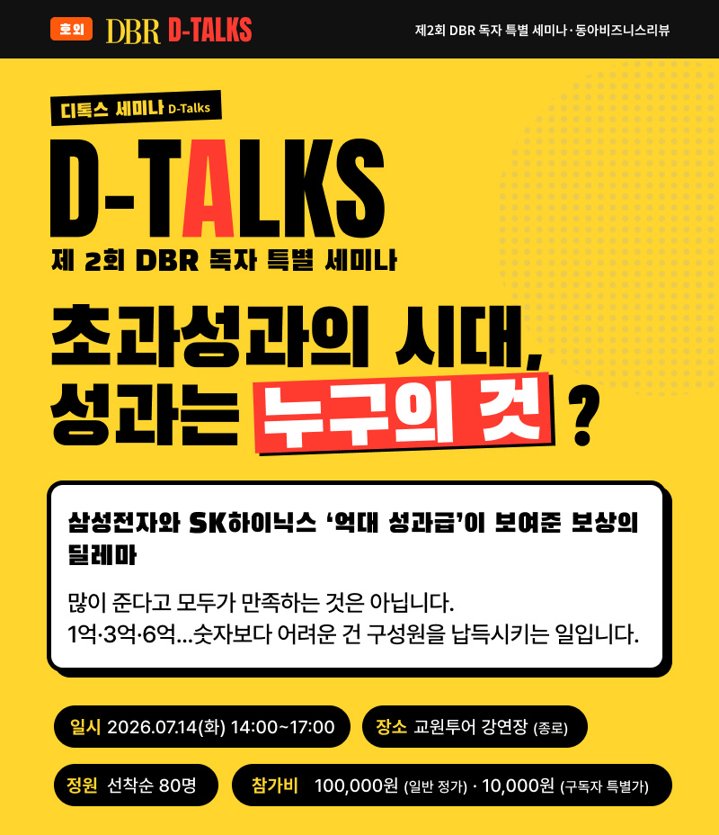 [D-TALKS] 제2회 DBR 독자 특별 세미나 '초과성과의 시대, 성과는 누구의 것?' 삼성전자와 SK하이닉스 억대 성과급이 보여준 보상의 딜레마. 많이 준다고 모두가 만족하는 것은 아닙니다. 1억&middot;3억&middot;6억... 숫자보다 어려운 건 구성원을 납득시키는 일입니다. 이번 세미나는 2026년 7월 24일(화) 14시부터 교원투어 강연장에서 진행됩니다.