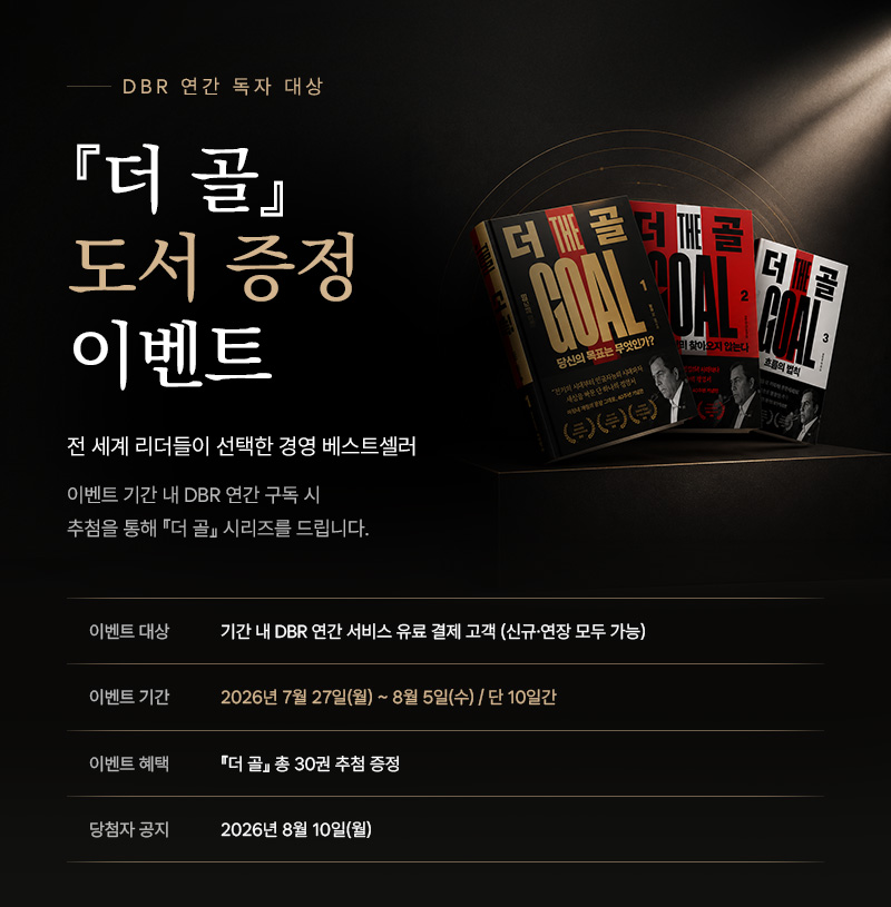 [DBR] 『더 골』 도서 증정 이벤트. 성과를 막는 병목을 찾는 순간, 조직의 흐름이 달라집니다. 전 세계 리더들이 40년간 읽어온 경영 고전 『더 골』을 DBR 연간 구독 고객에게 추첨으로 드립니다. 이번 이벤트는 2026년 7월 27일(월)부터 8월 5일(수)까지, 단 10일간 진행됩니다.