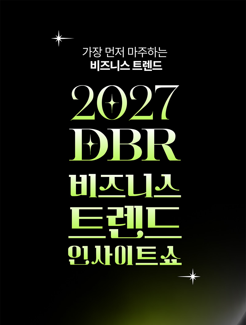 [2027 DBR 비즈니스 트렌드 인사이트 쇼] 가장 먼저 마주하는 비즈니스 트렌드. DBR이 엄선한 12가지 비즈니스 키워드와 100인의 전문가가 선정한 2027 경영 트렌드를 소개합니다. 2026년 9월 10일(목) 페럼타워에서 개최되며, 참가비는 DBR 독자 1만 원, 비독자 10만 원입니다.