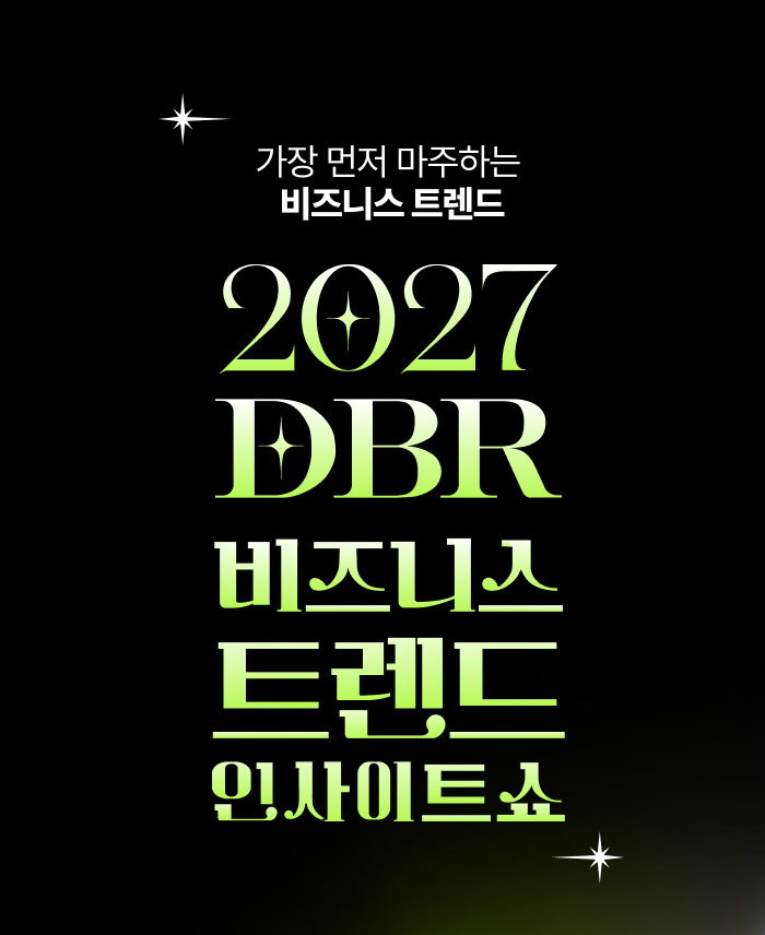 [2027 DBR 비즈니스 트렌드 인사이트 쇼] 가장 먼저 마주하는 비즈니스 트렌드. DBR이 엄선한 12가지 비즈니스 키워드와 100인의 전문가가 선정한 2027 경영 트렌드를 소개합니다. 2026년 9월 10일(목) 페럼타워에서 개최되며, 참가비는 DBR 독자 1만 원, 비독자 10만 원입니다.