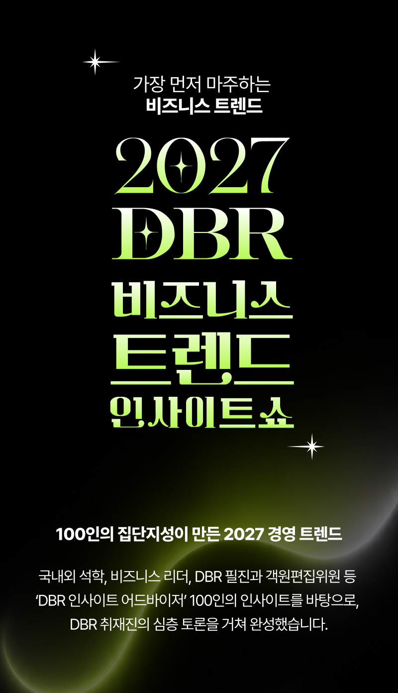 [2027 DBR 비즈니스 트렌드 인사이트 쇼] 가장 먼저 마주하는 비즈니스 트렌드. DBR이 엄선한 12가지 비즈니스 키워드와 100인의 전문가가 선정한 2027 경영 트렌드를 소개합니다. 2026년 9월 10일(목) 페럼타워에서 개최되며, 참가비는 DBR 독자 1만 원, 비독자 10만 원입니다.