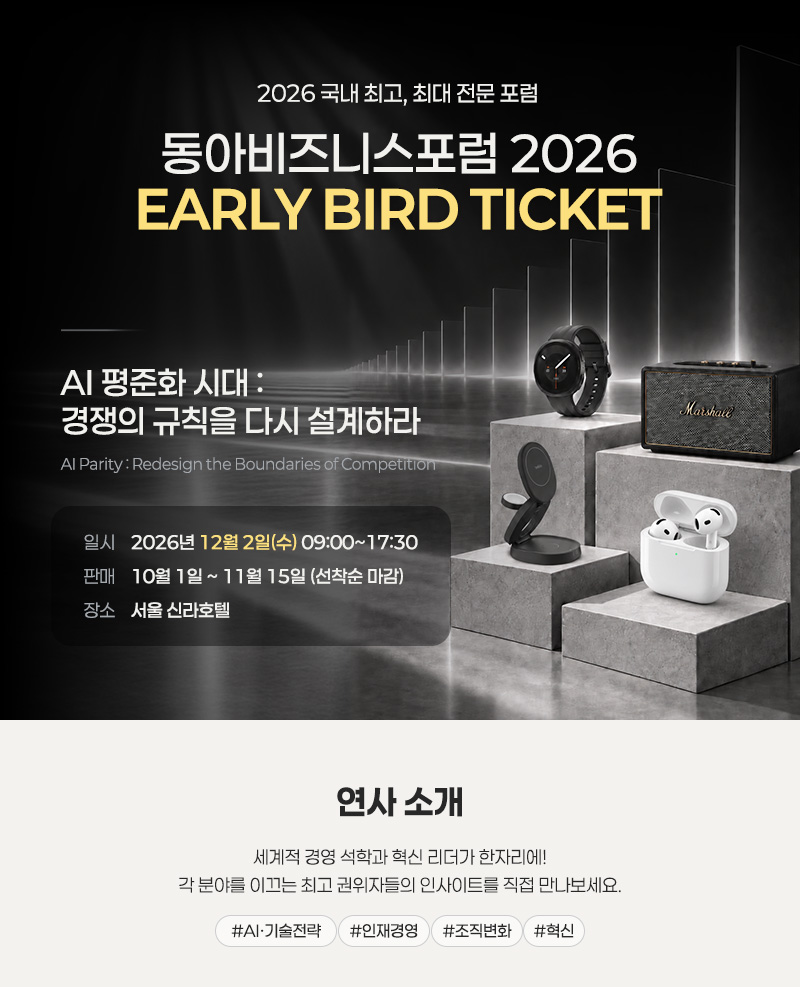 2026 동아비즈니스포럼 얼리버드 티켓 오픈! 세계적 경영 석학 6인, 최대 30% 할인, 2026 신제품 사은품 전원 증정(에어팟 5+벨킨 충전 스탠드&middot;갤럭시 워치9&middot;마샬 액톤 IV 중 택1), 연사와의 PRIVATE LUNCH 특별 티켓 한정 판매