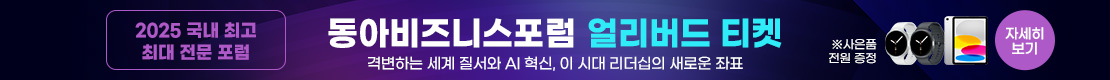 2025 동아비즈니스포럼 얼리버드