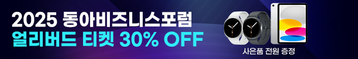 2025 동아비즈니스포럼 얼리버드