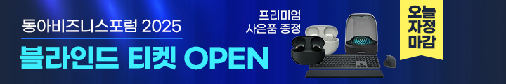 2025 동아비즈니스포럼 블라인드