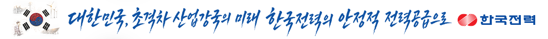 한국전력공사