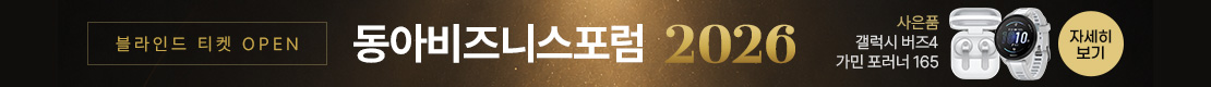 2026 동아비즈니스포럼 블라인드 (PC)