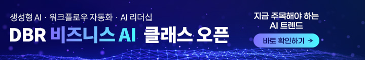 DBR 비즈니스 AI 오픈 (MO)