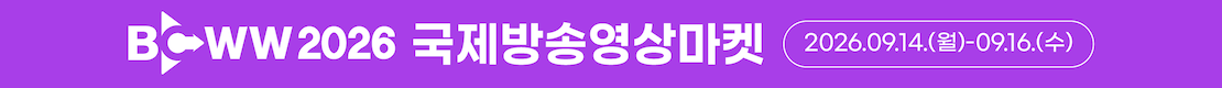 BCWW 2026 국제방송영상마켓