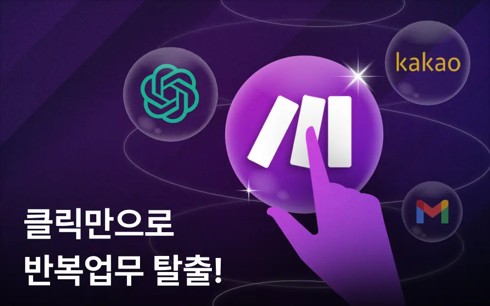 CS 담당자를 위한 노코드 AI 업무 자동화 with Make