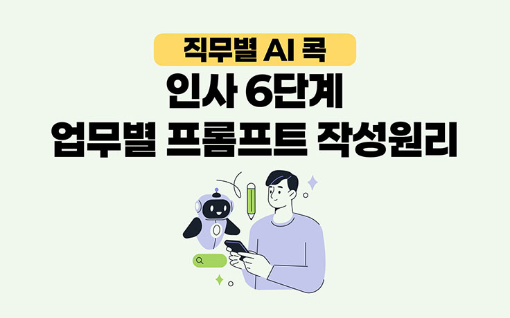[직무별 AI 콕] 인사 6단계 프롬프트 작성원리