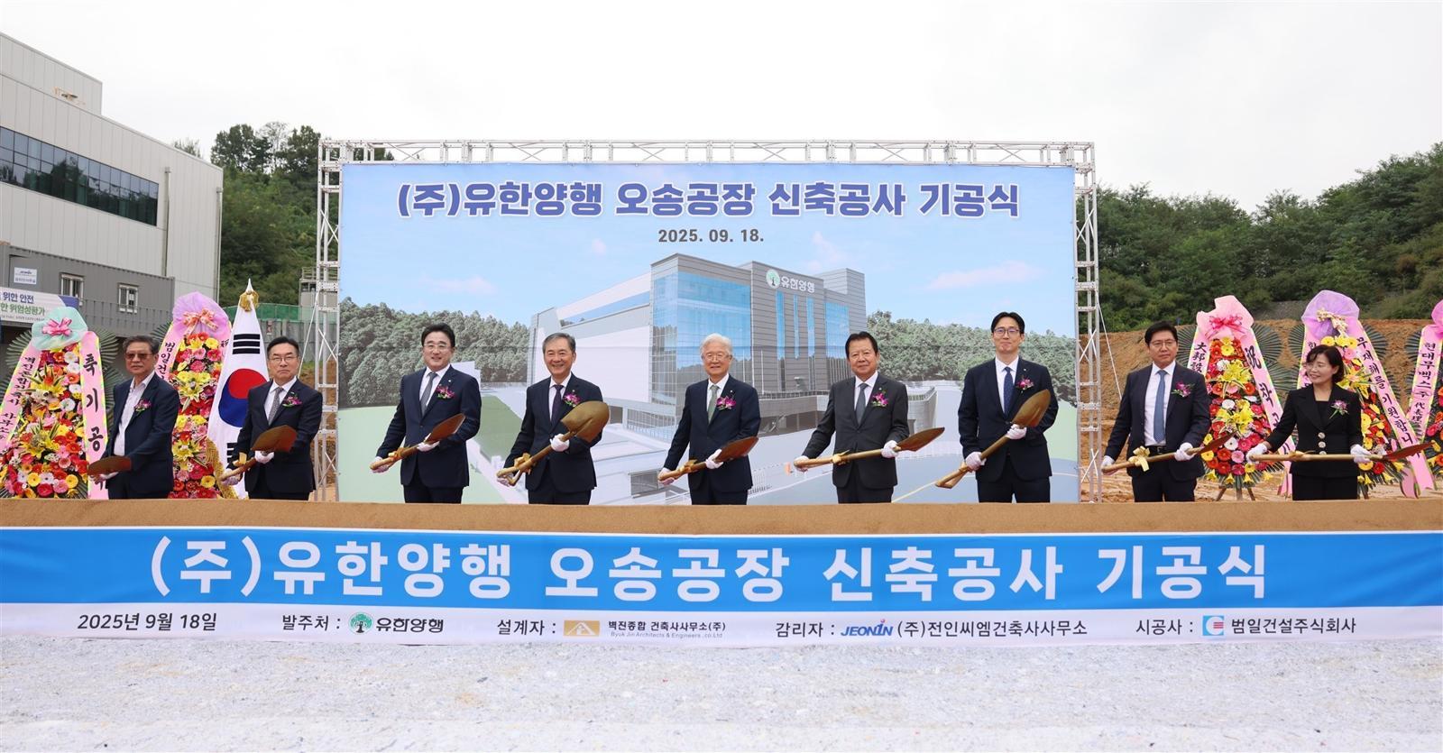 Yuhan Begins Construction on New Osong Plant