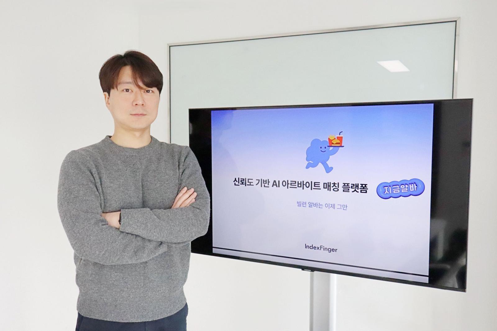 Index Finger's AI-Based Hiring Platform "Jigeum Alba"