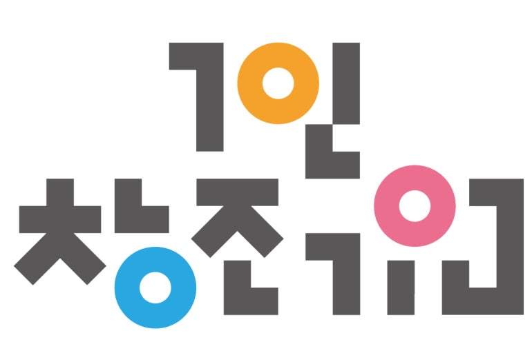 성북구 1인창조기업 지원센터에서 꿈을 키우는 스타트업 2025 (2)