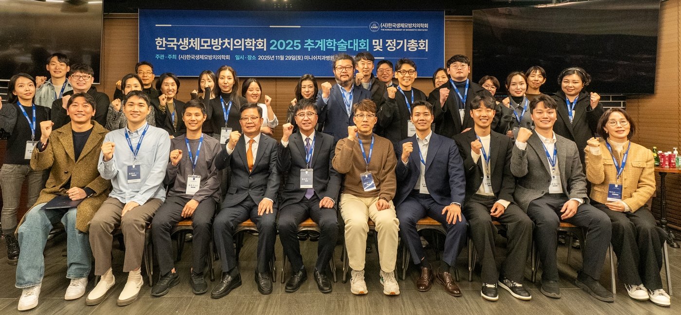 생체모방치의학회, 미래 치의학 방향 논의한 추계학술대회 성료