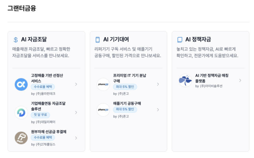 [스타트업-ing] 그랜터 “AI 재무 데이터로 스타트업 금융 문턱 낮춘다”