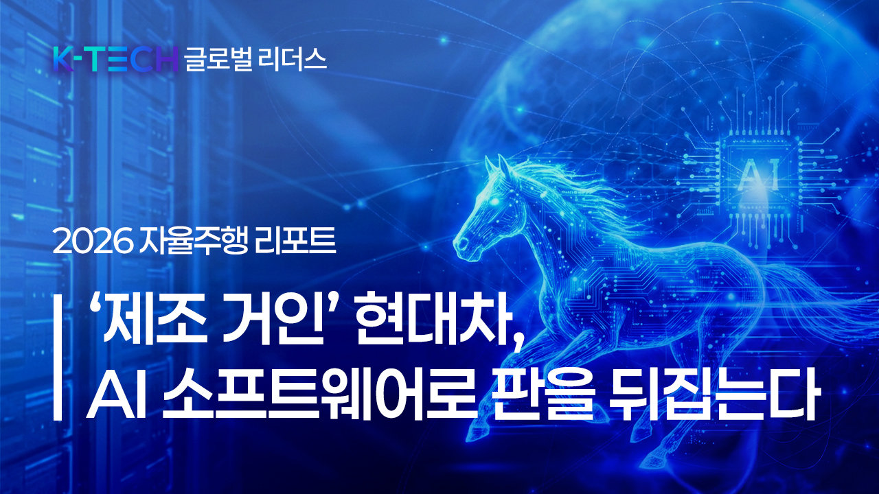 K-Tech Global Leaders: Hyundai Bets on AI Self-Driving