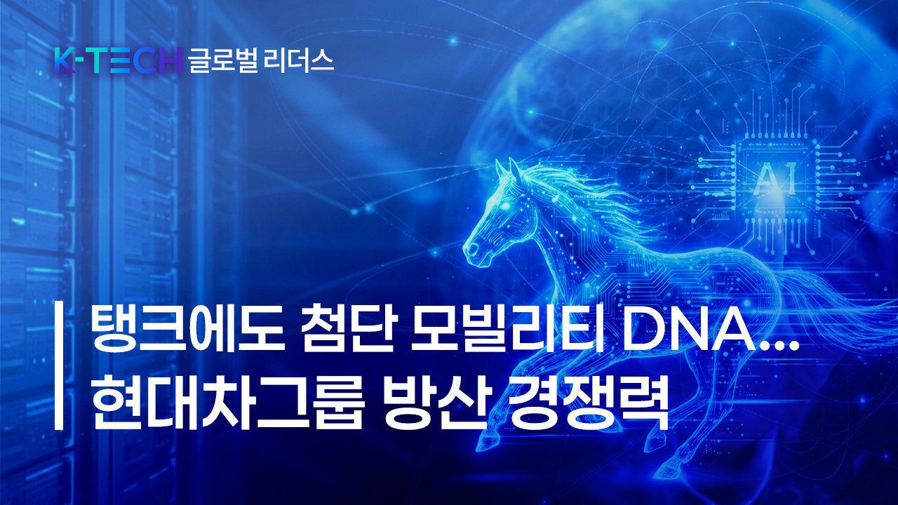 K-Tech Global Leaders: Hyundai Motor’s Defense Edge