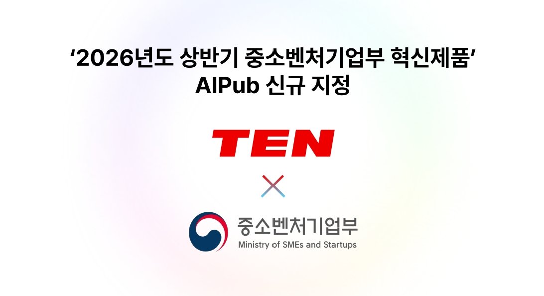 텐의 GPU 효율화 솔루션 ‘AIPub’, 중기부 ‘혁신제품’ 지정… 공공 도입 활로 확보