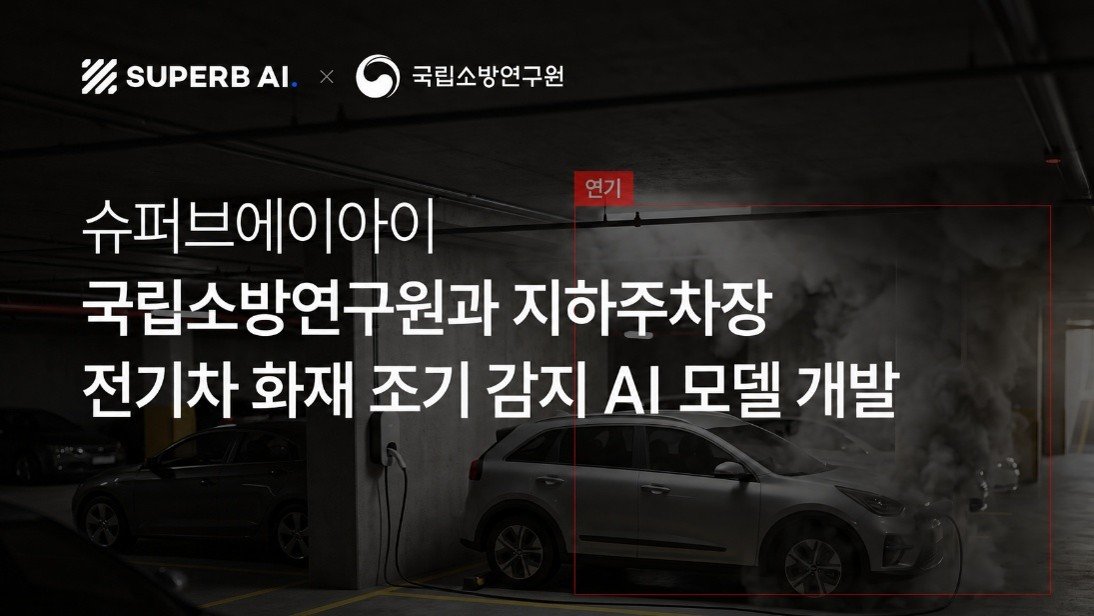 전기차 화재 ‘옅은 연기’ AI가 잡는다…감지시간 65% 단축