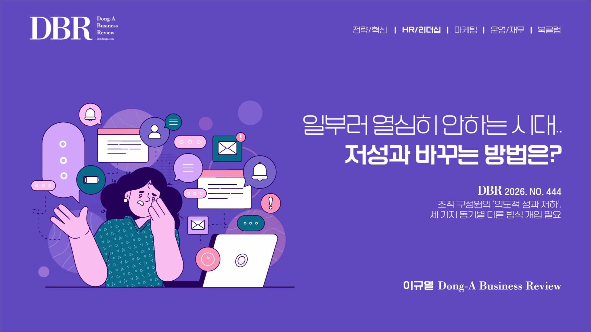 일부러 열심히 안하는 시대.. 저성과 바꾸는 방법은?